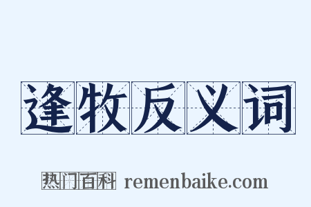 逢牧反义词是什么意思的图片